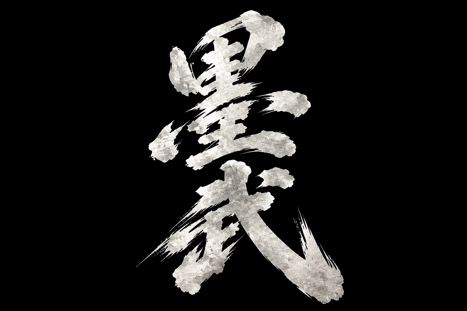 墨武