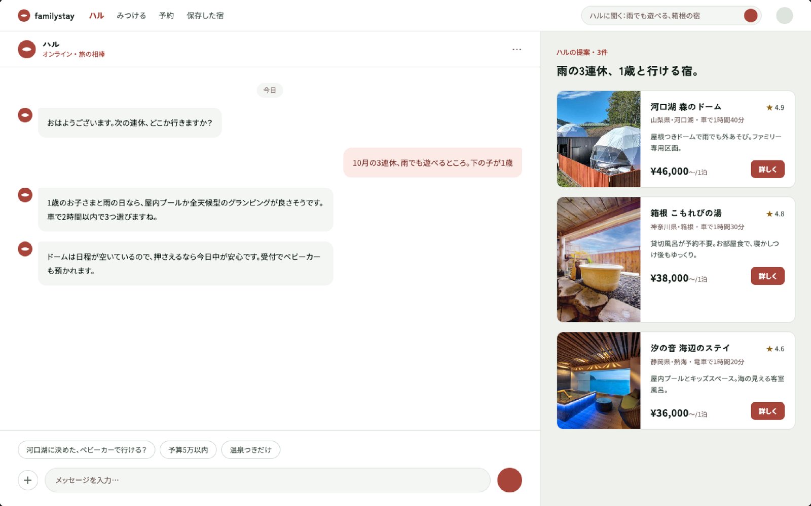 PC版のハルチャット画面。雨の3連休に1歳と行ける宿を相談し、3件の宿が提案されている