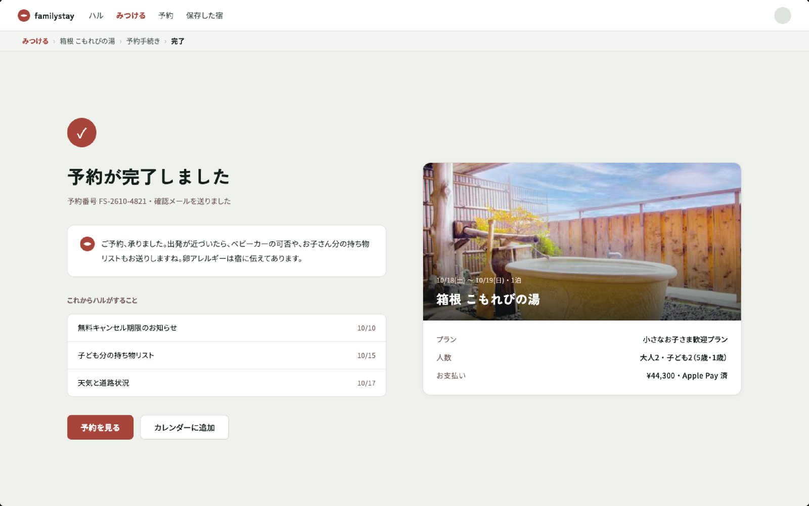 PC版の予約完了画面。これからハルがすることのリストが表示されている