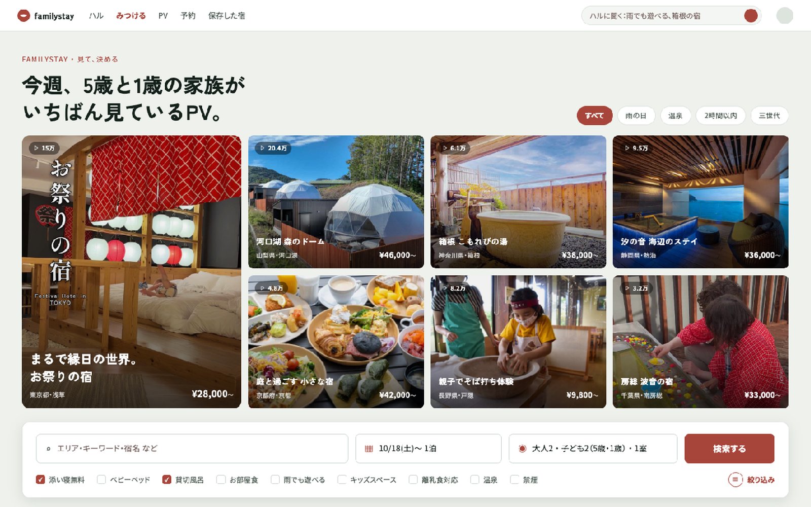 PC版のホーム画面。今週、5歳と1歳の家族がいちばん見ている宿の動画が並んでいる