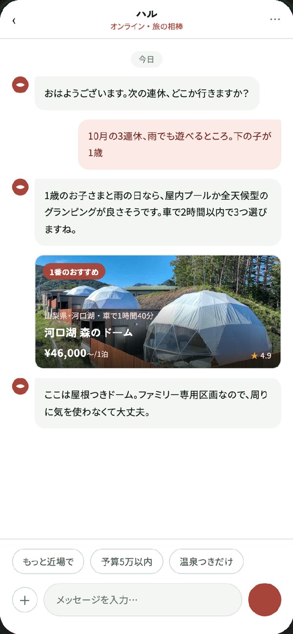 スマホ版のハルチャット画面。会話のなかに宿の提案カードが表示されている