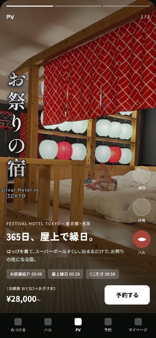 スマホ版の宿の縦型ショート動画画面。「365日、屋上で縁日。」